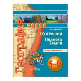 

Проверочные работы. ФГОС. География. Планета Земля 5-6 класс. Барабанов В. В.