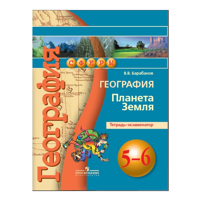 География 5-6 кл. Планета Земля Тетр.-экз. Барабанов /Сферы/ФГОС 2017