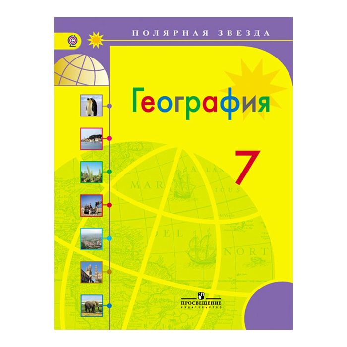 География 7 кл. Алексеев /Поляр. звезда/ФГОС/+online под./ 2017