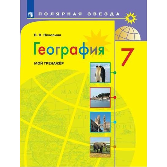 География 7 кл. Мой тренажер Николина /Поляр. звезда//ФГОС/ 2017