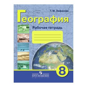 

География 8 кл. Раб.тетр. /VIII вид/ Лифанова 2017