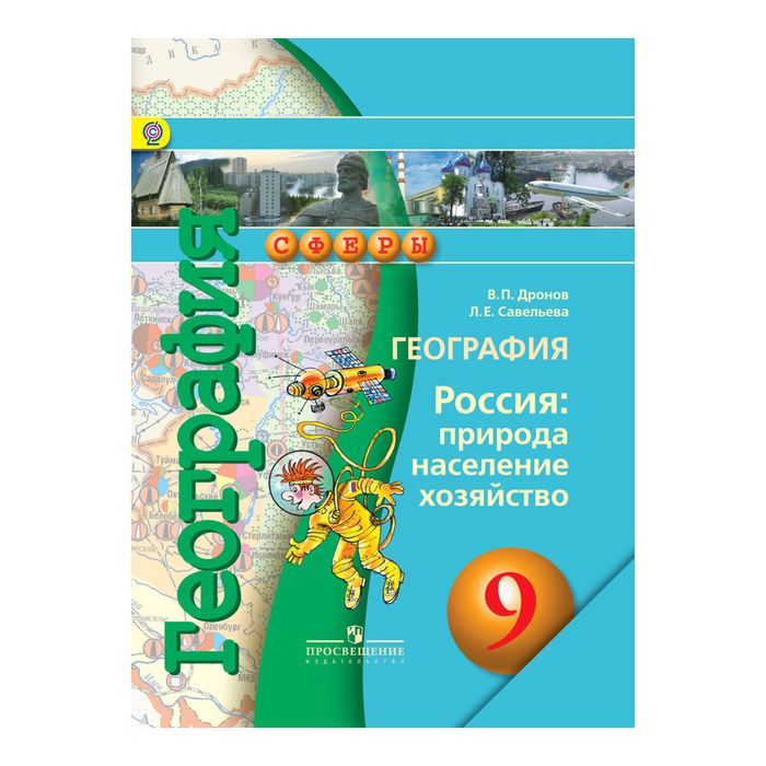 География 9 кл Россия:прир.,насел.,хозяйс. Учебник Дронов /Сферы/ФГОС/+online/