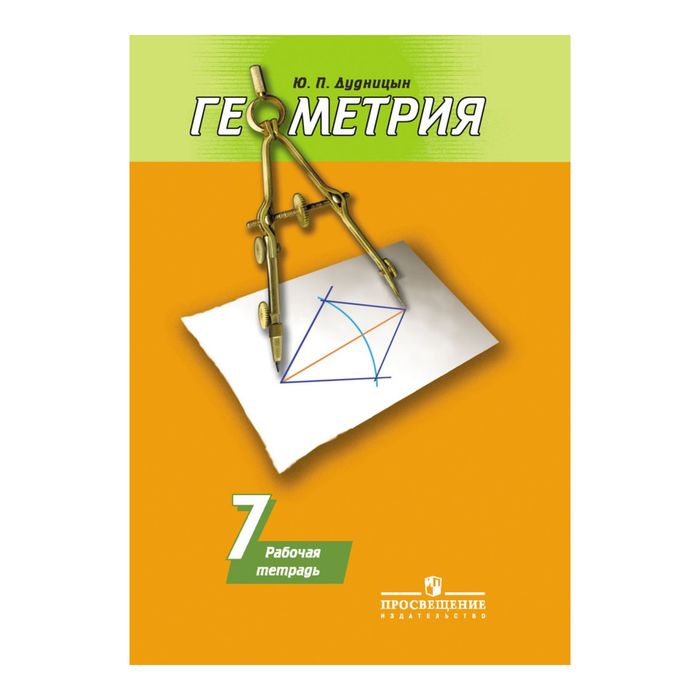 Геометрия 7 кл. Раб. тетр. /к уч. Погорелова/ Дудницын /ФГОС/ 2017