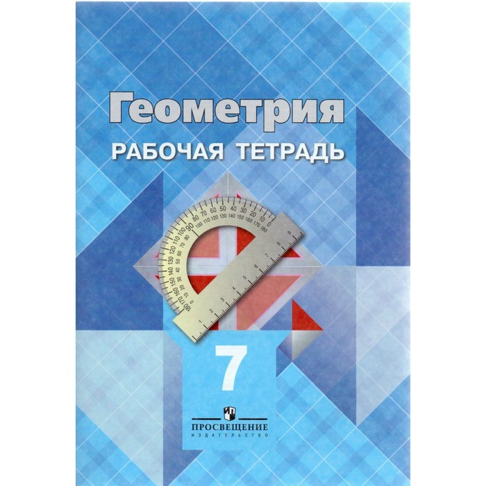 Геометрия 7 кл. Раб. тетр. Атанасян/ФГОС 2017