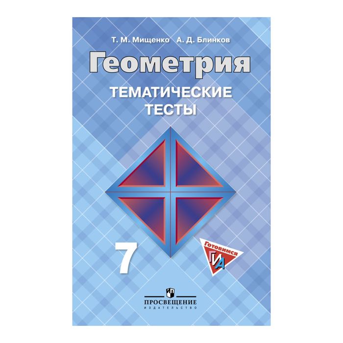 Геометрия 7 кл. Тематич. тесты /к уч. Атанасяна/ Мищенко/ФГОС 2017