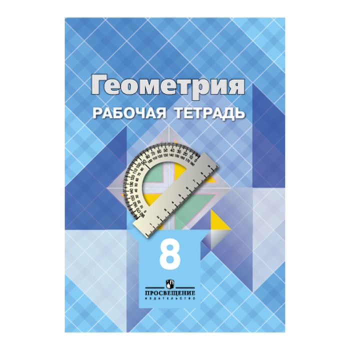 Геометрия 8 кл. Раб. тетр. Атанасян/ФГОС 2017
