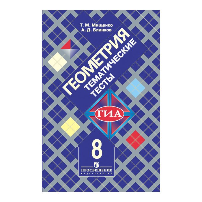 Геометрия 8 кл. Тематич. тесты /к уч. Атанасяна/ Мищенко/ФГОС 2017