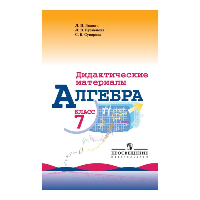 Дид. материалы Алгебра 7 кл. /к уч. Макарычева/ Звавич/ФГОС 2017