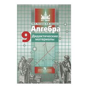 

Алгебра. 9 класс. Дидактические материалы. Потапов М. К., Шевкин А. В.