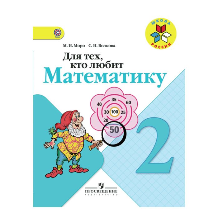 Для тех, кто любит математику 2 кл Моро, Волкова /ФГОС/ 2017