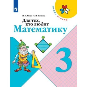 

Для тех, кто любит математику. 3 класс. Моро М. И., Волкова С. И.