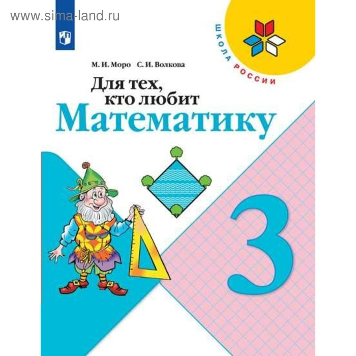 Для тех кто любит математику 3 класс Моро М И Волкова С И 159₽