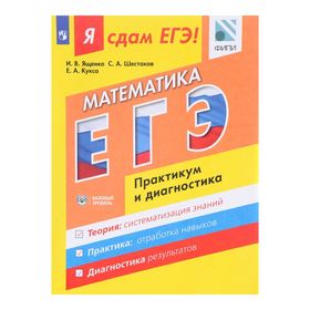 

ЕГЭ-2017. Математика. Я сдам ЕГЭ. Модульный курс. Практика и диагностика. Базовый уровень. Ященко И. В., Шестаков С. А.