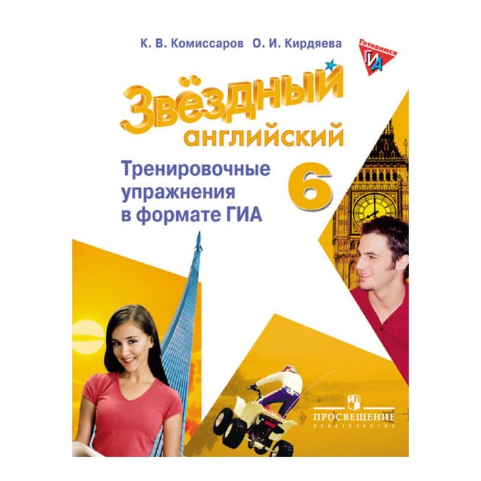 Звездный английский 6 кл. Трен. упр. в формате ГИА Комиссаров /ФГОС/ 2017