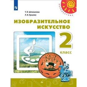 

Учебник. ФГОС. Изобразительное искусство, 2018 г. 2 класс. Шпикалова Т. Я.