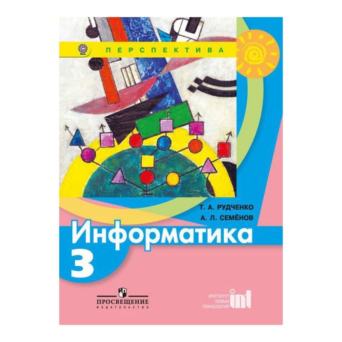 Информатика 3 кл. Учебник Рудченко, Семенов /Перспектива//ФГОС/ 2017