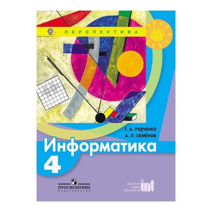 Информатика 4 кл. Учебник Рудченко, Семенов /Перспектива/ /ФГОС/ 2017