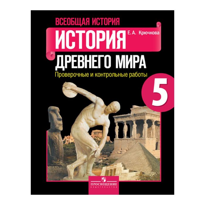 История Древнего мира 5 кл. Пров. и контр./к уч. Вигаси/Крючкова/Ф 2017