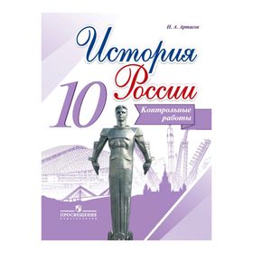 

История России. 10 класс. Контрольные работы к новому учебнику. Артасов И. А.