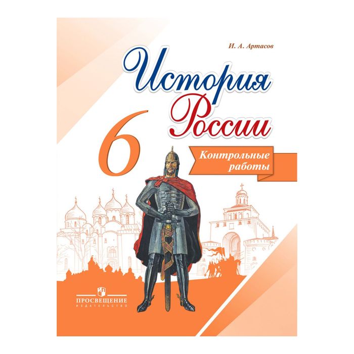 История России 6 кл. Контр. работы /к нов.учебнику Арсентьев,Данилов/Артасов/ФГОС 2017