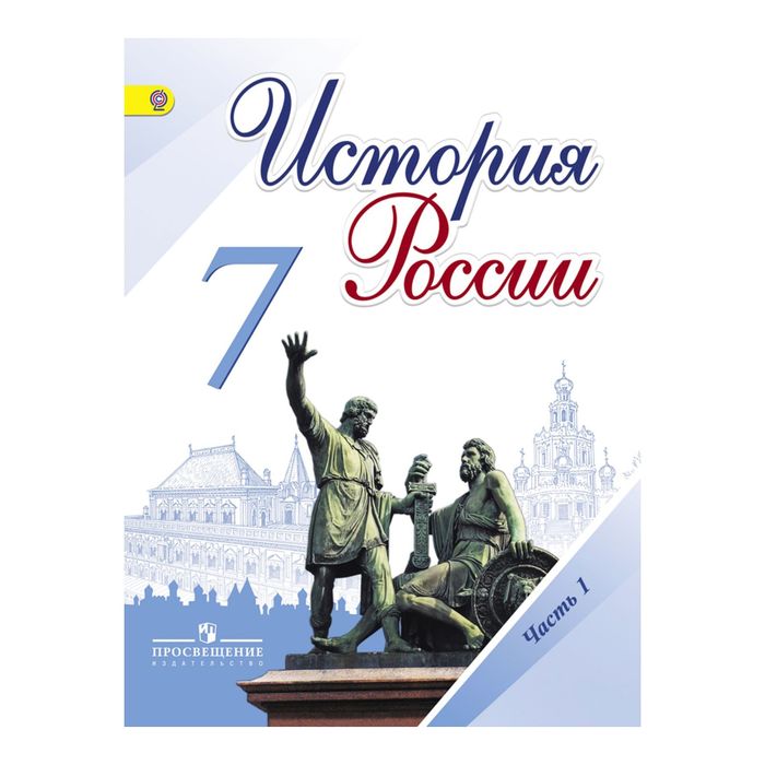 История России 7 кл. В 2-х частях Ч.1 Арсентьев, Данилов /нов./ФГОС/ 2017