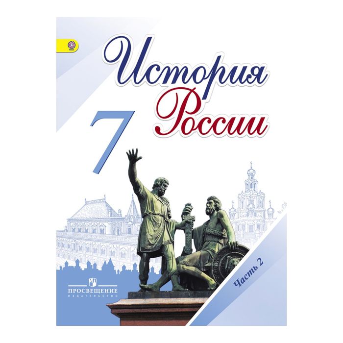 История России 7 кл. В 2-х частях Ч.2 Арсентьев, Данилов /нов./ФГОС 2017