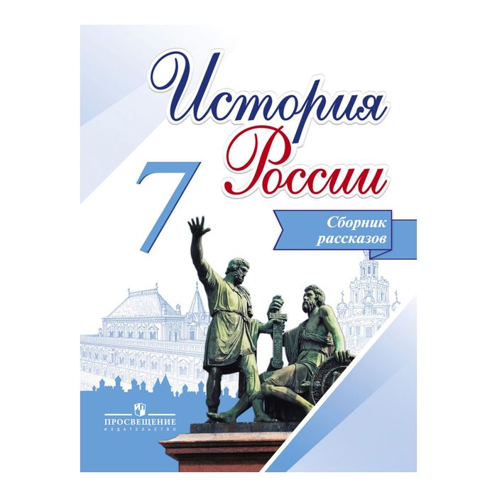 История России 7 кл. Сборник рассказов Данилов 2017