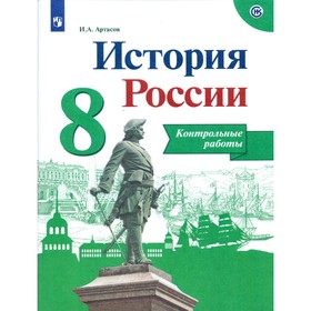 

История России. 8 класс. Контрольные работы к новому учебнику. Артасов И. А.