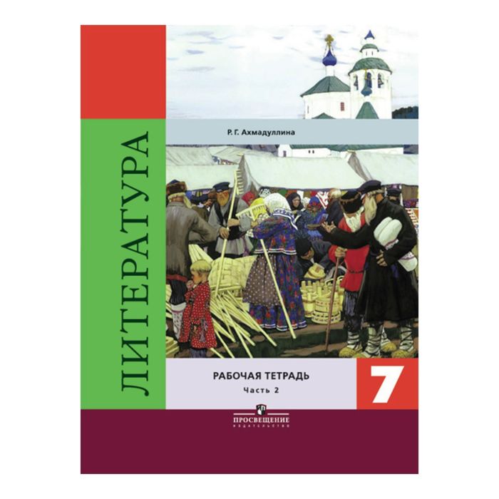 Литература 7 кл. Раб. тетр. в 2-х ч. Ч.2 Ахмадуллина/к уч. Коров./ФГОС 2017
