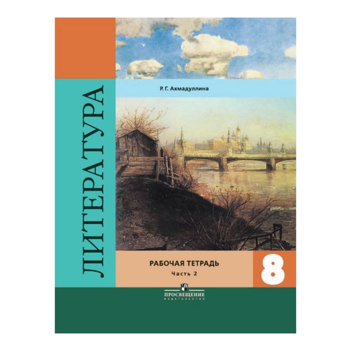 Литература 8 кл. Раб. тетр. в 2-х ч. Ч.2 Ахмадуллина/ФГОС 2017