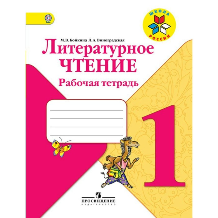 Литературное чтение 1 кл Раб. тетр. Бойкина /Климанова/Школа России//ФГОС/ 2017
