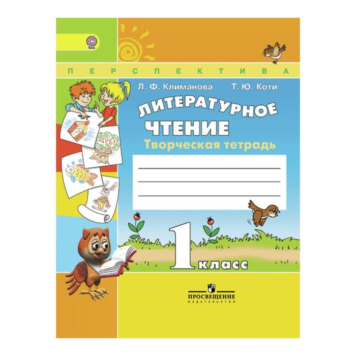 Литературное чтение 1 кл. Творческая тетр. Климанова/Пр.Перспектива/ФГОС/ 2017
