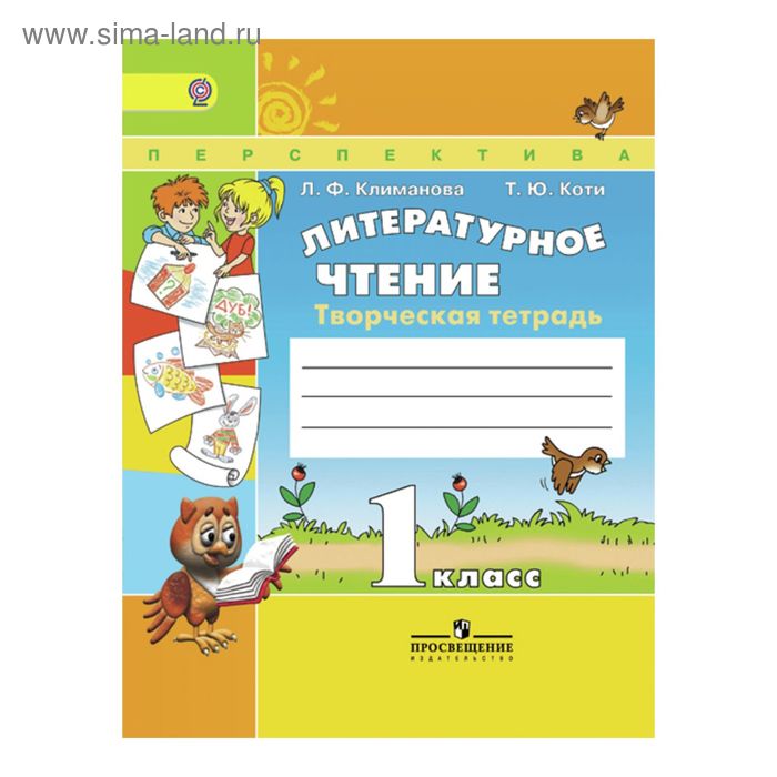 

Рабочая тетрадь. ФГОС. Литературное чтение. Творческая тетрадь 1 класс. Климанова Л. Ф.