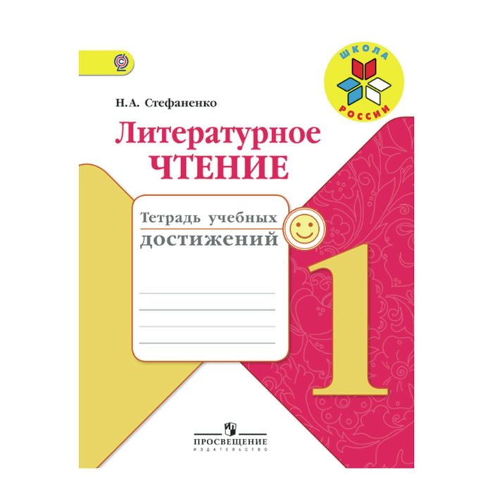 Литературное чтение 1 кл. Тетр. учебных достижений Стефаненко /Школа России/ФГОС/ 2017