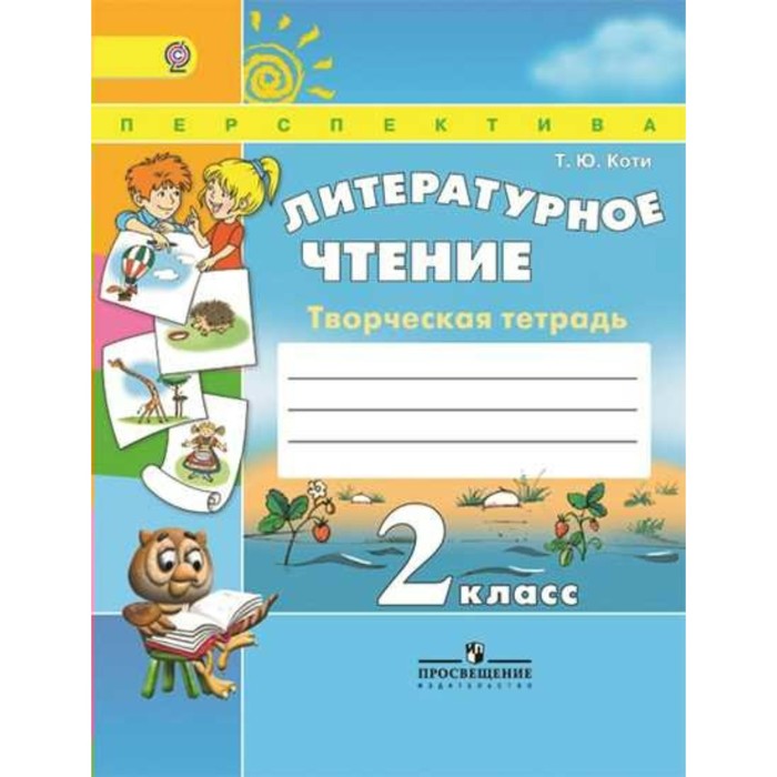 Литературное чтение 2 кл. Творческая тетр. Коти/Климанова/ПерспективаФГОС 2018