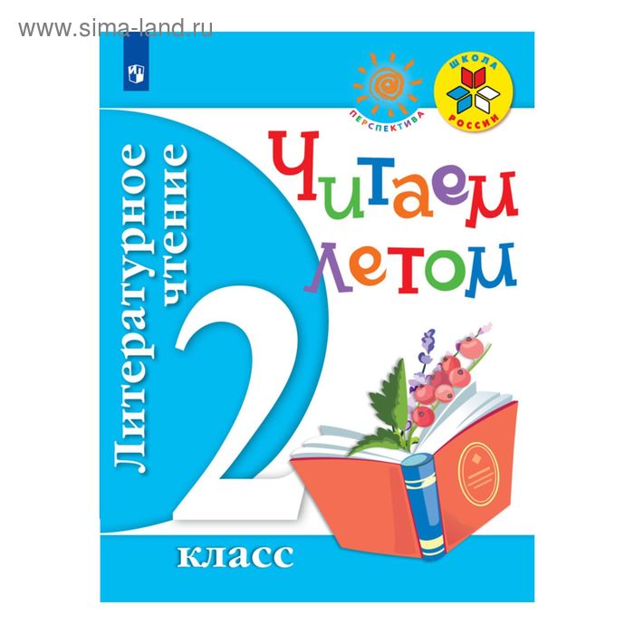 

Хрестоматия. ФГОС. Литературное чтение. Читаем летом 2 класс. Фомин О. В.