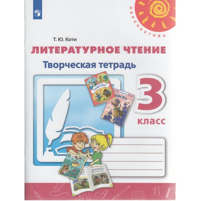 Литературное чтение 3 кл. Творческая тетр. Коти, Климанова/Пр.Перспектива/ФГОС/ 2018