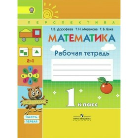 

Математика. 1 класс. Рабочая тетрадь в 2-х частях. Часть 1. Дорофеев Г. В., Миракова Т. Н.
