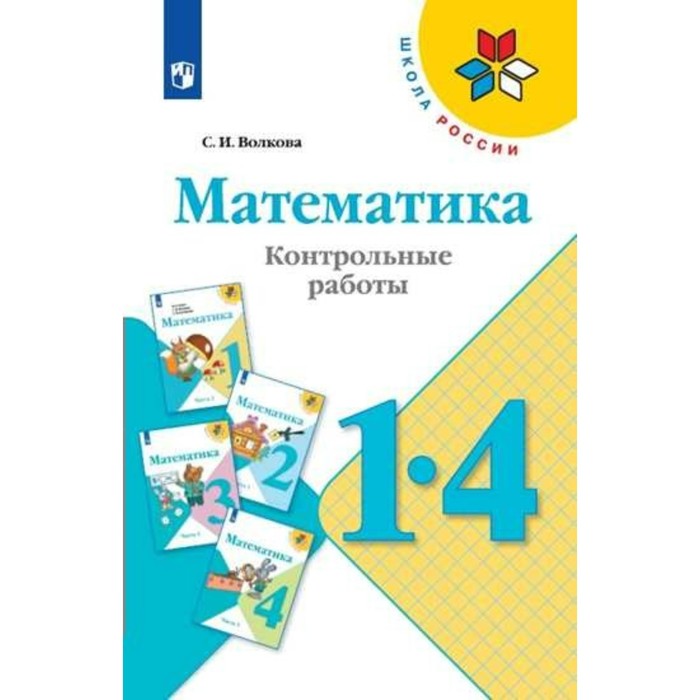 Математика 1-4 кл. Контр. работы /к уч. Моро/ Волкова /ФГОС/ 2017