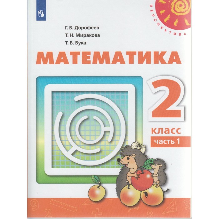 Математика 2 кл. В 2-х ч. Ч.1 Дорофеев /пр.Перспектива/ФГОС/ 2017