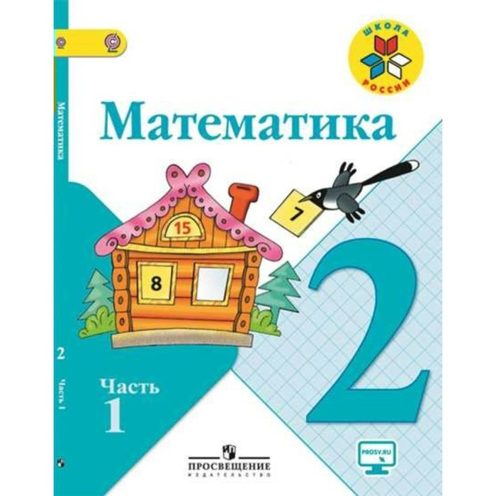 Математика 2 кл. в 2-х ч. Ч.1 Моро, Бантова /ФГОС/