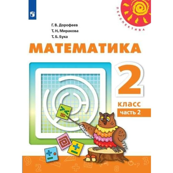 Математика 2 кл. В 2-х ч. Ч.2 Дорофеев /пр.Перспектива/ФГОС/ 2017