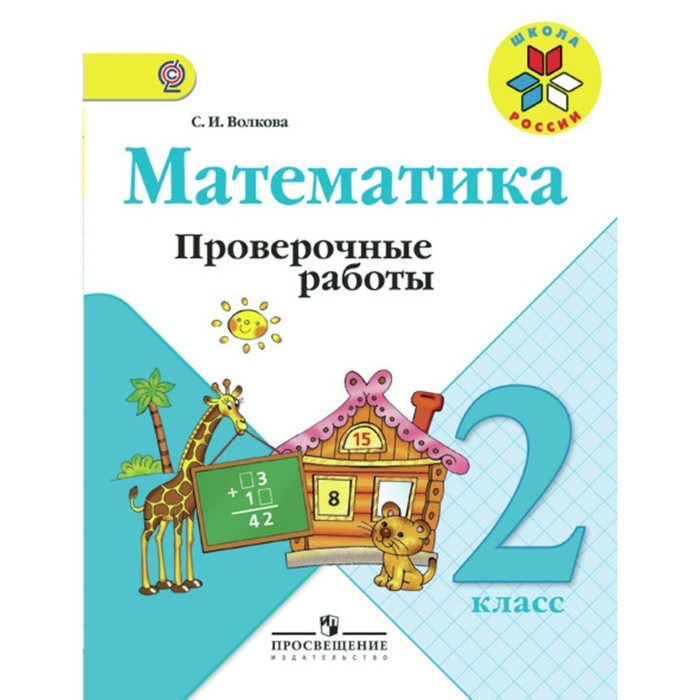 Математика 2 кл. Проверочные работы /к уч.Моро/ Волкова /ФГОС/ 2018