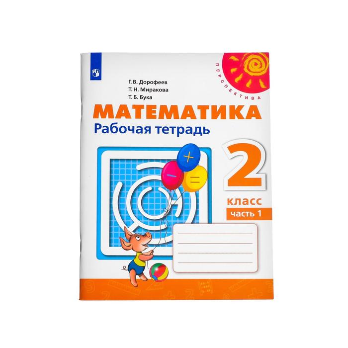 Математика 2 кл. Раб. тетр. В 2-х ч. Ч.1 Дорофеев /пр.Перспектива/ФГОС/