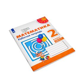 

Математика. 2 класс. Рабочая тетрадь в 2-х частях. Часть 1. Дорофеев Г. В.