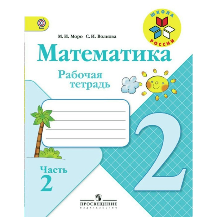 Математика 2 кл. Раб. тетр. в 2-х ч. Ч.2 Моро, Волкова /ФГОС/ 2018