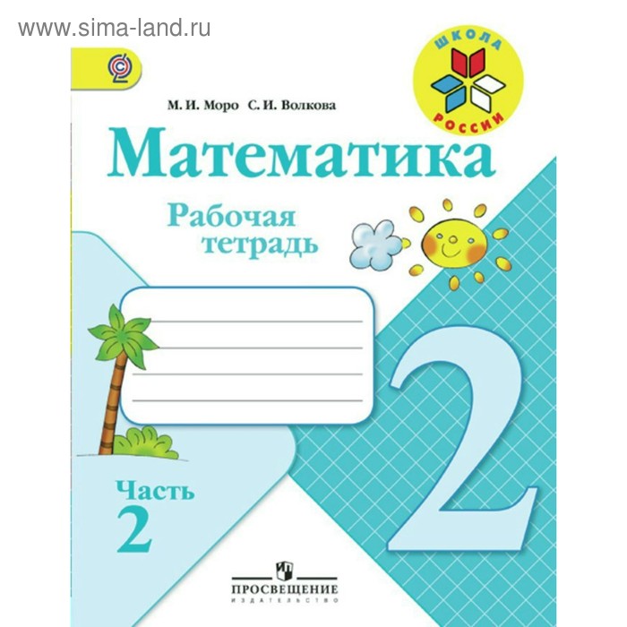 

Рабочая тетрадь. ФГОС. Математика, новое оформление, 2 класс, часть 1. Моро М. И.,Волкова С. И.