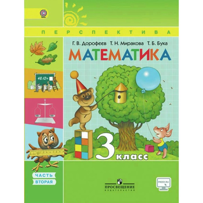Математика 3 кл. В 2-х ч. Ч.2 Дорофеев /пр.Перспектива//ФГОС/ 2017