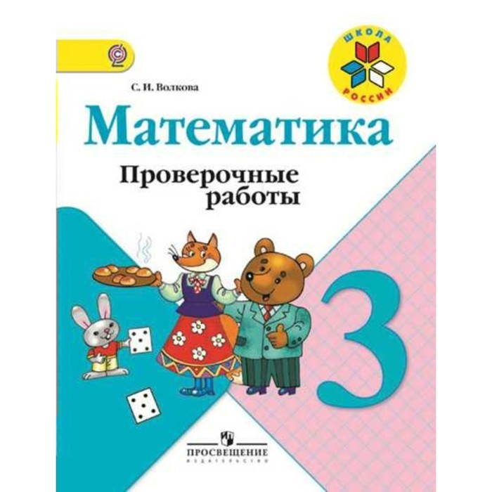 Математика 3 кл. Проверочные работы /к уч.Моро/ Волкова /ФГОС/ 2018