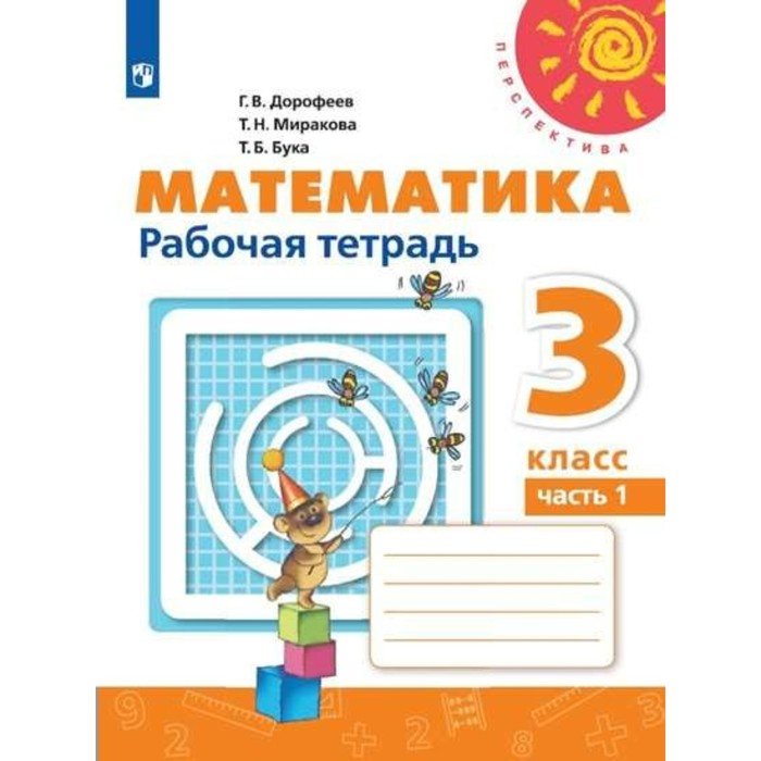 Математика 3 кл. Раб. тетр. В 2-х ч. Ч.1 Дорофеев /пр.Перспектива/ФГОС/